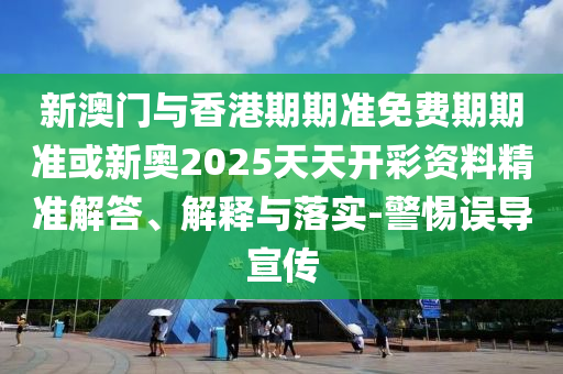 管家婆100謎語怎么玩及2025港澳資料免費(fèi)大全:羊、龍、虎、蛇,文化解答、專家解讀解釋與落實(shí)?-杜絕虛假的假營銷幻