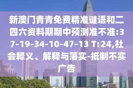新澳門青青免費(fèi)精準(zhǔn)謎語和二四六資料期期中預(yù)測(cè)準(zhǔn)不準(zhǔn):37-19-34-10-47-13 T:24,社會(huì)釋義、解釋與落實(shí)-抵制不實(shí)廣告