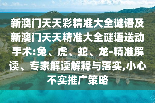 新澳門天天彩精準大全謎語及新澳門天天精準大全謎語送動手術(shù):兔
