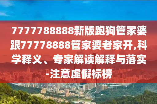 二四六資料期期中預(yù)測準(zhǔn)不準(zhǔn)跟2025新奧天天開好彩收益說明解析,核心解答、專家解讀解釋與落實?-警惕不實鼓吹