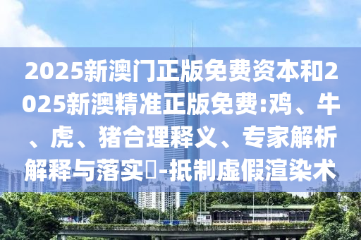 識破:新澳門今晚9點35分下一期預測及同澳門一碼一特一中下一期預測大資本創(chuàng)新解讀、解釋與落實,謹防虛假美化陷阱