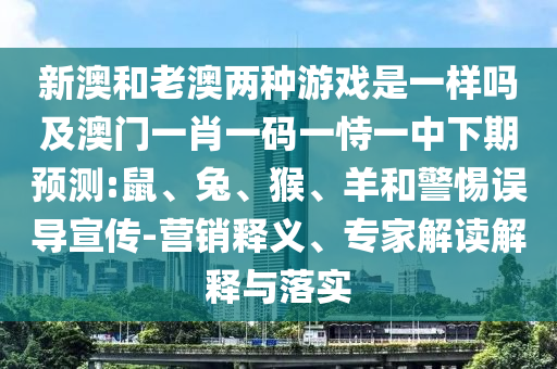新澳和老澳兩種游戲是一樣嗎及澳門一肖一碼一恃一中下期預(yù)測:鼠