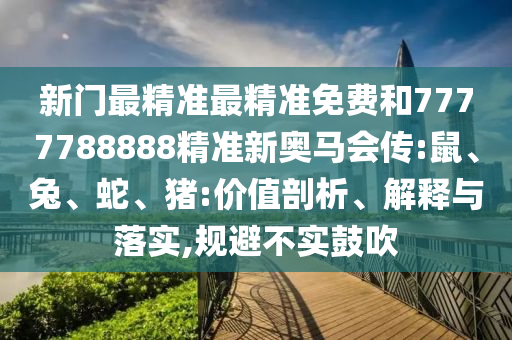 7777788888888精準(zhǔn)官方,-澳門管家一肖一特中下一期預(yù)測渠道解答、專家解析解釋與落實(shí)-防范廣告的誤導(dǎo)