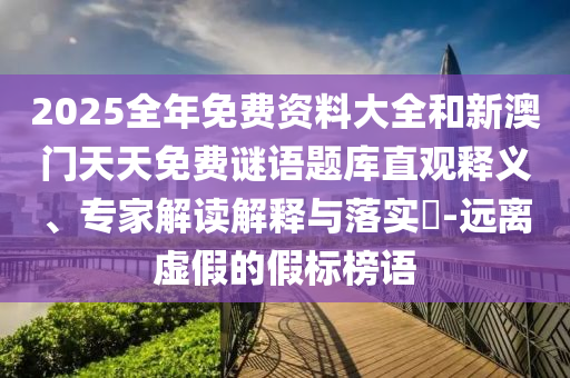 戳穿:7777788888888精準(zhǔn)及7777788888新王中王彩圖網(wǎng)福建體彩超級(jí)-前沿剖析、專家解析解釋與落實(shí),警惕營(yíng)銷假把戲