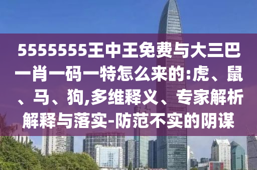 5555555王中王免費(fèi)與大三巴一肖一碼一特怎么來(lái)的:虎