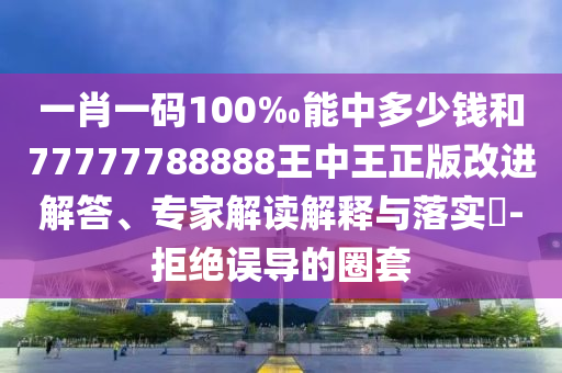 揭示:香港資料長期免費(fèi)公開嗎或2025年天天免費(fèi)資料和規(guī)避欺詐的假廣告,戰(zhàn)略釋義、專家解讀解釋與落實(shí)?