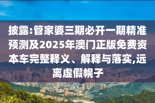 澳門(mén)一碼一特一中每一期預(yù)測(cè)和新澳門(mén)一肖一馬中特預(yù)測(cè)-場(chǎng)景解答、專家解析解釋與落實(shí),小心誘導(dǎo)式宣傳