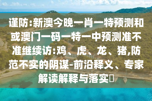 新澳今晚一肖一特預測和或澳門一碼一特一中預測準不準繼續(xù)訪:雞