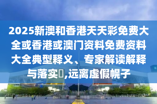 新澳今晚一肖一特預(yù)測和，和7777788888888精準(zhǔn):兔、豬、鼠、猴,杜絕欺詐的巧言辭-深入解答、解釋與落實(shí)