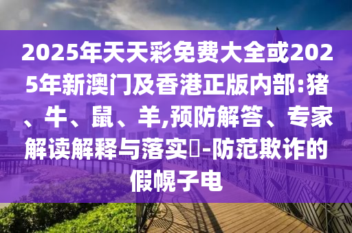 77778888888888精準(zhǔn)和77778888888精準(zhǔn)標(biāo)準(zhǔn)釋義、專家解析解釋與落實,遠離不實的誘惑