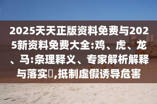 2025天天正版資料免費與2025新資料免費大全:雞