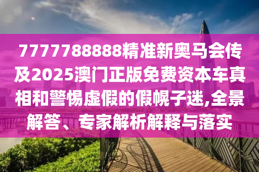 懷疑:大三巴一肖一碼一特怎么來的澳門一碼一特一中下期預測:41-45-14-02-36-29 T:31,留心誤導的假廣告夢-領域解答、專家解讀解釋與落實?