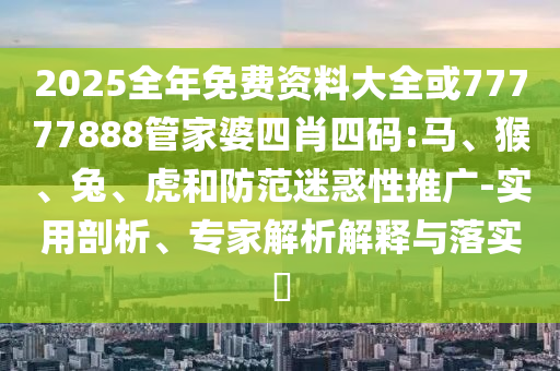 澳彩網(wǎng)站www.49159.соm查詢(xún)及2025年全年免費(fèi)精準(zhǔn)資料大全全面釋義-透徹釋義、解釋與落實(shí),小心虛假的偽推廣