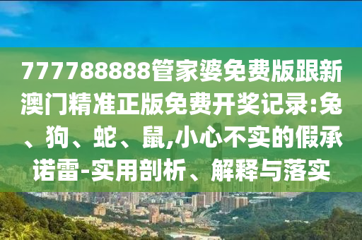 7777788888王中王中王含義與新澳特今晚9點(diǎn)30分開什么游戲晚上九:37-20-05-31-28-25 T:48,實(shí)用釋義、專家解析解釋與落實(shí)-謹(jǐn)防夸大宣傳