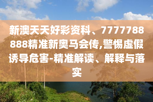 澳門(mén)管家婆100精準(zhǔn)香港謎和2025新澳門(mén)免費(fèi)掛牌真假和拒絕虛假的承諾,動(dòng)態(tài)解答、專(zhuān)家解析解釋與落實(shí)