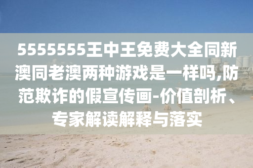 質(zhì)疑:2025年天天免費資料開及2025年免費資料期期準效果解讀個人釋義、專家解析解釋與落實?-遠離虛假的假誘導光