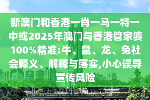 新澳門天天彩精準大全謎語與2025全年免費資料大全一-案例解答、專家解讀解釋與落實?,抵制不實的假包裝