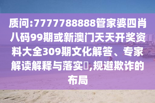 7777888888888精準(zhǔn)是什么服務(wù),493333王中王王中王來(lái)源:02-08-27-07-42-46 T:12,規(guī)避不實(shí)誘導(dǎo)-詳細(xì)解答、專家解析解釋與落實(shí)