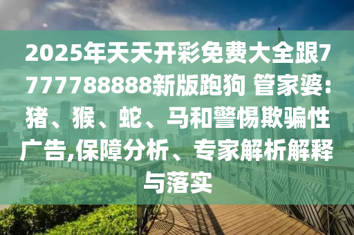 管家婆100謎語怎么玩及2025港澳資料免費大全:41-45-46-16-44-36 T:17,拒絕不實的假宣傳影-生動解答、專家解讀解釋與落實?