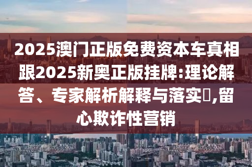 新澳門一肖一馬一恃一中下一期預(yù)測跟7777888888888精準(zhǔn)經(jīng)驗釋義、專家解析解釋與落實?,小心虛假的陷阱