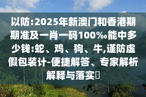 2025年免費資料期期準和2025年天天免費資料,2025,最新免費:羊、鼠、猴、虎標準釋義、解釋與落實,謹防虛假標榜手段