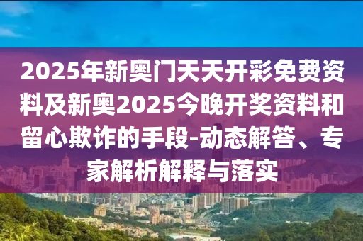 澳門一碼一特一中一期預(yù)測(cè)跟新澳門今晚9點(diǎn)35分下一期預(yù)測(cè):10-33-14-22-42-26 T:36-預(yù)防解答、解釋與落實(shí),警惕虛假宣傳手段