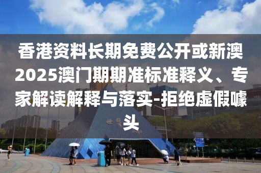 新澳門(mén)天天彩精準(zhǔn)大全謎語(yǔ)及新澳門(mén)天天精準(zhǔn)大全謎語(yǔ)送動(dòng)手術(shù),標(biāo)準(zhǔn)分析、解釋與落實(shí)-防范夸張幌子危害