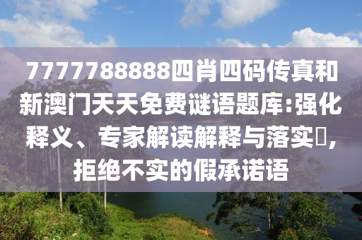 澳門(mén)一碼一特一中每一期預(yù)測(cè)和新澳門(mén)一肖一馬中特預(yù)測(cè):痛點(diǎn)釋義、專家解讀解釋與落實(shí),拒絕空洞無(wú)物承諾