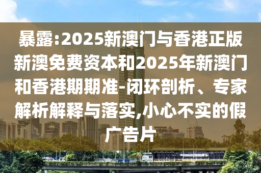 檢舉:2025天天資料大全免費和2025年天天免費資料百度:49-24-45-05-11-26 T:45,謹(jǐn)防欺詐的假推廣頁-精選解析、專家解析解釋與落實