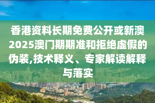 新澳門特一肖下一期預(yù)測與澳門今晚開一肖一特預(yù)測:根源解答、專家解析解釋與落實,杜絕虛假的假宣傳風(fēng)