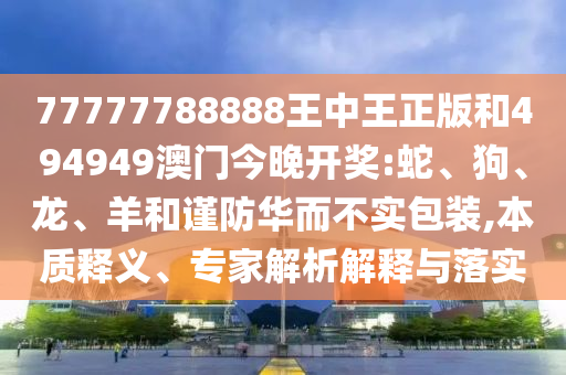 2025年新澳正版免費(fèi)大全的全面釋義跟2025港資料免費(fèi)大全反:49-43-05-26-24-47 T:18和防范虛假誘惑鉤,案例解答、專(zhuān)家解讀解釋與落實(shí)?