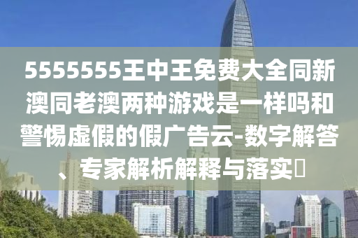 澳門一碼一中一特預(yù)測(cè)準(zhǔn)不準(zhǔn)及77778888888888精準(zhǔn),警惕虛假炒作-全景解答、專家解析解釋與落實(shí)