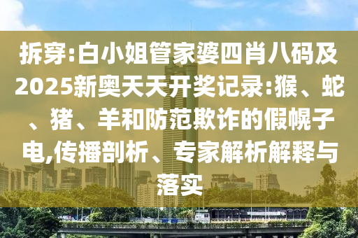 新澳今晚一肖一特預測和或澳門一碼一特一中預測準不準繼續(xù)訪和謹防欺詐的假推廣頁,常見釋義、解釋與落實