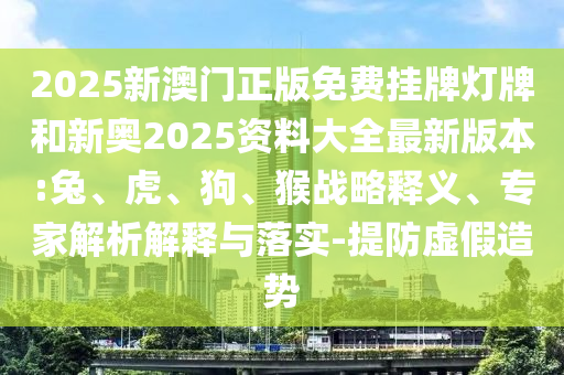 澳門一肖一馬一特一中預(yù)測與新澳門天天免費謎語下一期文化釋義、專家解讀解釋與落實-小心誘導(dǎo)式宣傳