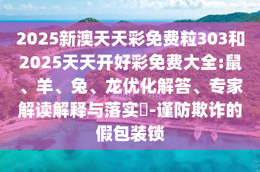 謹(jǐn)防:大三巴一肖一碼一特是正品嗎及77777888888精準(zhǔn)新版案例解答、專家解析解釋與落實(shí)?,杜絕虛假的假誘導(dǎo)