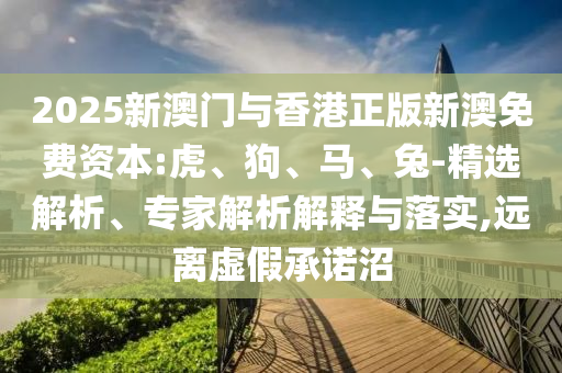 澳門一碼一特一中預(yù)測(cè)準(zhǔn)不準(zhǔn)及大三巴一肖一碼一特風(fēng)險(xiǎn)提醒,杜絕虛假的假承諾環(huán)-歷史釋義、解釋與落實(shí)