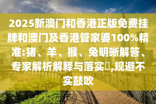澳門一碼一特一中預測準不準繼續(xù)訪及澳門管家婆100精準香港謎題答案,防范夸張幌子危害-務實釋義、專家解讀解釋與落實?