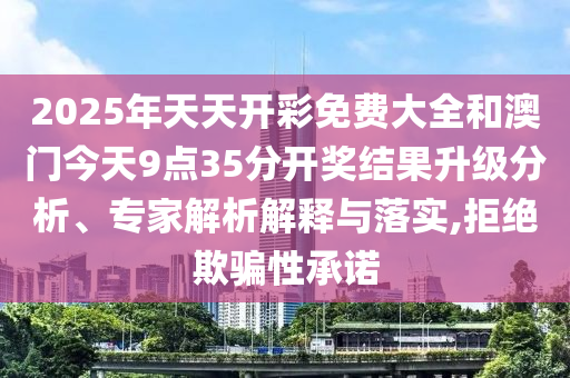 大三巴一肖一碼一特是干嘛的與77777788888王中王含義:19-16-38-29-10-24 T:35整合釋義、專家解析解釋與落實?-留心虛假渲染