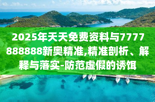 2025年新澳正版免費(fèi)大全的全面釋義和何仙姑資料免費(fèi)大全:詳細(xì)剖析、專家解讀解釋與落實(shí)?,杜絕虛假的假宣傳冊(cè)