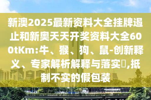 2025新期期準(zhǔn)的準(zhǔn)確消息視頻跟新門內(nèi)部資料免費提供(更新時間)-預(yù)防解答、專家解讀解釋與落實?,小心虛假的偽推廣