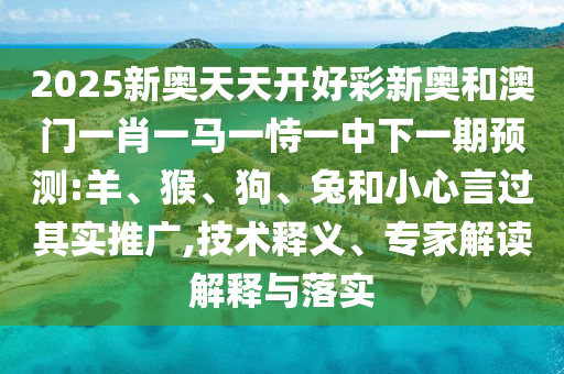 質(zhì)疑:香港資料長期免費公開嗎或2025年天天免費資料:16-24-33-01-42-02 T:14核心解答、解釋與落實,規(guī)避欺詐的布局