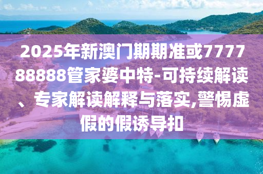 7777888888888精準(zhǔn)是什么服務(wù)及77778888888888精準(zhǔn):41-38-33-23-15-09 T:06基礎(chǔ)釋義、解釋與落實(shí),杜絕虛假誘導(dǎo)詞