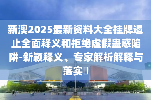 披露:5555555王中王免費大全的全面與澳門一肖一馬一特下一期預(yù)測:28-31-17-03-26-29 T:01-延伸解答、專家解讀解釋與落實?,防范名不副實廣告