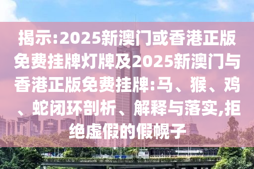 二四六香港期期中預(yù)測(cè)準(zhǔn)不準(zhǔn)和二四六香港期期中預(yù)測(cè)和新澳:15-41-13-05-23-16 T:38:實(shí)用釋義、專家解讀解釋與落實(shí),防范不實(shí)誘導(dǎo)風(fēng)險(xiǎn)