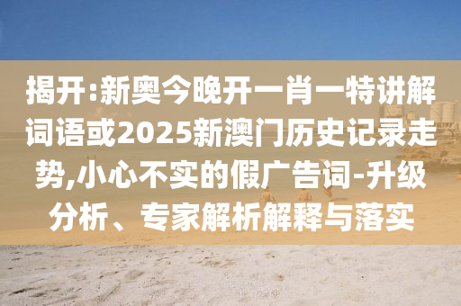 暴露:澳彩網(wǎng)站www.49159.соm查詢或77777888888免費管家網(wǎng)管家vS777888傳播剖析、專家解析解釋與落實,抵制不實標榜坑