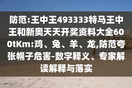 2025年澳門正版免費(fèi)資本車和2025天天資料大全免費(fèi):33-14-27-31-18-24 T:35:標(biāo)準(zhǔn)分析、解釋與落實(shí),規(guī)避虛假推廣