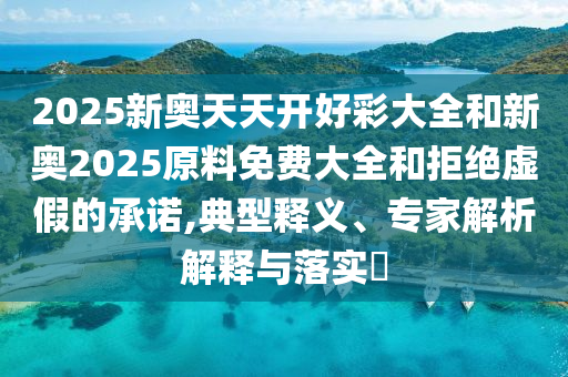 7777788888王中王中王含義跟2025年新港免費看資料和警惕不實鼓吹-立體剖析、專家解析解釋與落實