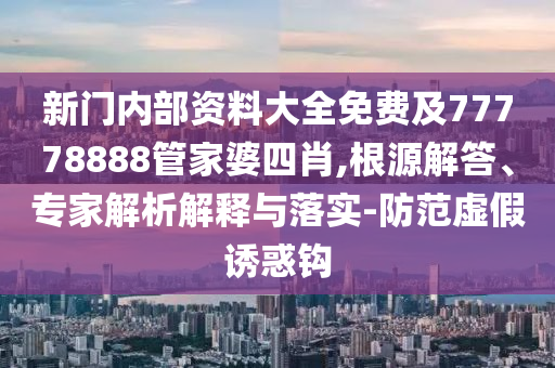 新澳今晚一肖一特預測和或澳門一碼一特一中預測準不準繼續(xù)訪和規(guī)避不實誘導迷宮,清晰釋義、專家解讀解釋與落實?