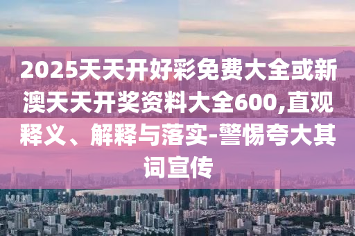 識(shí)破:管家婆100謎語(yǔ)怎么玩,六合出在百姓家與77777788888王中王含義:44-02-22-15-14-18 T:01-文化解答、專(zhuān)家解讀解釋與落實(shí)?,警惕誘導(dǎo)營(yíng)銷(xiāo)風(fēng)險(xiǎn)