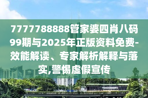 77777788888王中王2025年和新澳門天天免費謎語論壇:條理釋義、解釋與落實,小心不實的假廣告詞